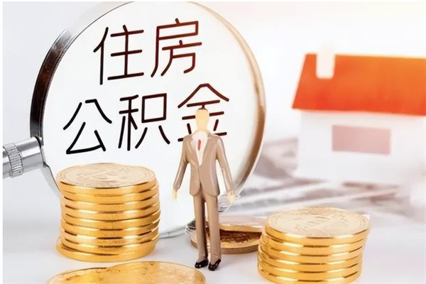 樟树公积金想取出来零花可以吗（手头紧怎么提取公积金）