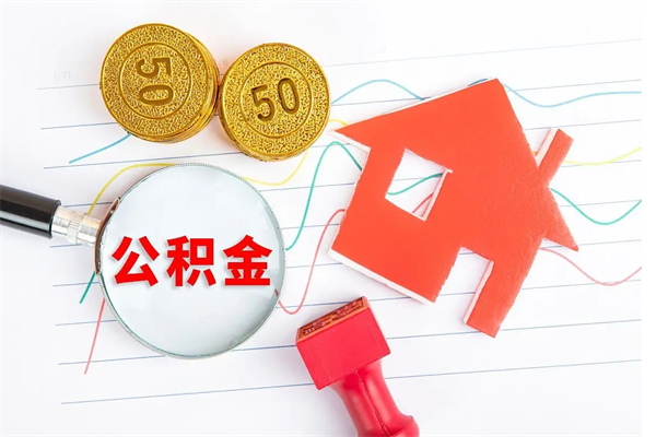 樟树公积金想取出来零花可以吗（手头紧怎么提取公积金）